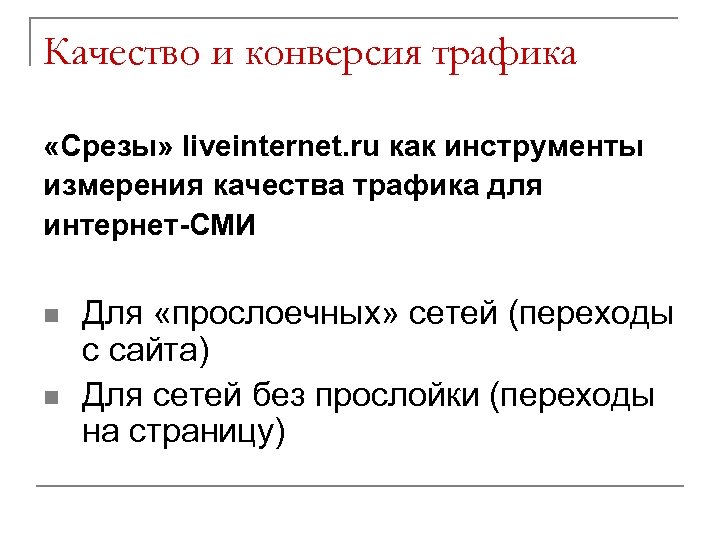 Качество и конверсия трафика «Срезы» liveinternet. ru как инструменты измерения качества трафика для интернет-СМИ