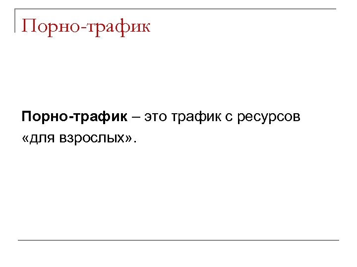 Порно-трафик – это трафик с ресурсов «для взрослых» . 