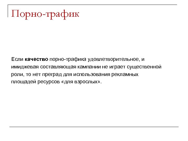 Порно-трафик Если качество порно-трафика удовлетворительное, и имиджевая составляющая кампании не играет существенной роли, то