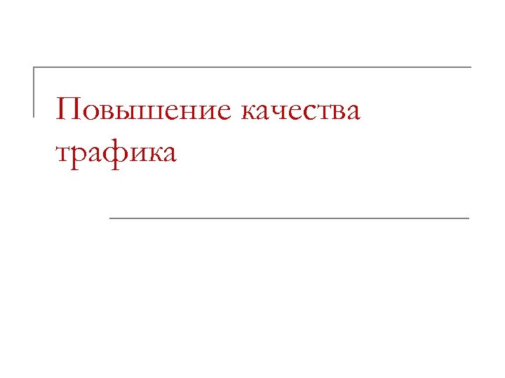 Повышение качества трафика 