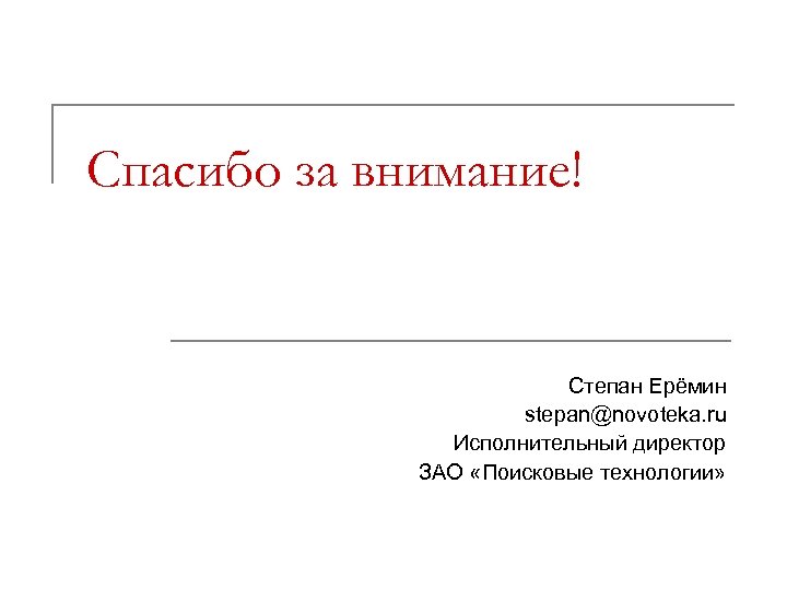 Спасибо за внимание! Степан Ерёмин stepan@novoteka. ru Исполнительный директор ЗАО «Поисковые технологии» 