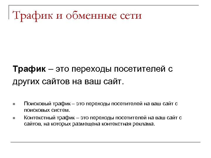 Трафик и обменные сети Трафик – это переходы посетителей с других сайтов на ваш