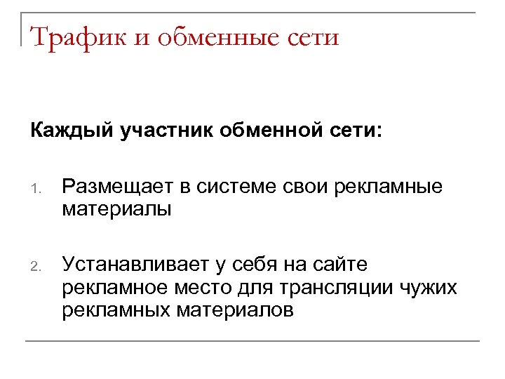 Трафик и обменные сети Каждый участник обменной сети: 1. Размещает в системе свои рекламные