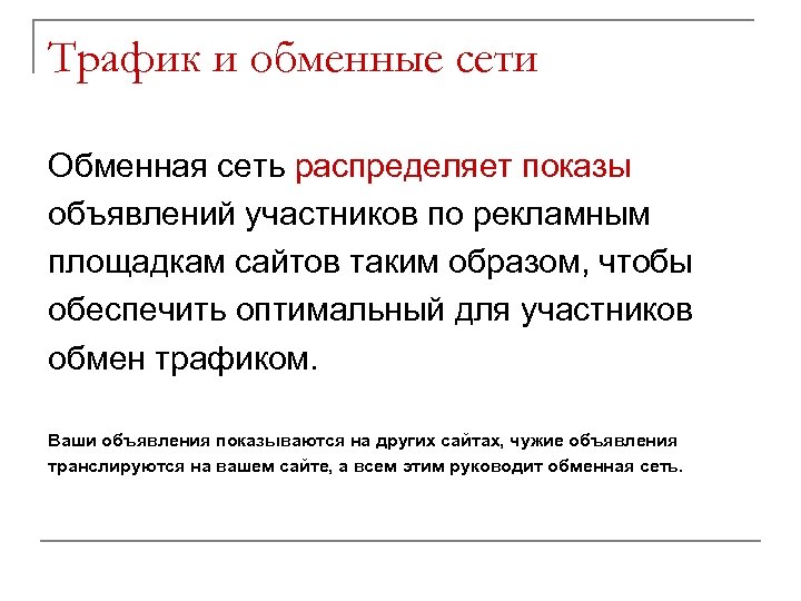 Трафик и обменные сети Обменная сеть распределяет показы объявлений участников по рекламным площадкам сайтов