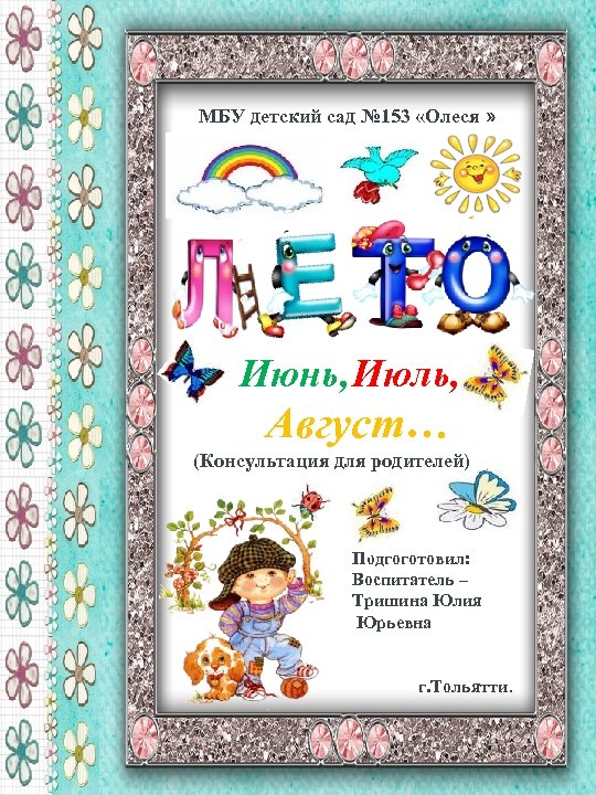 МБУ детский сад № 153 «Олеся » Июнь, Июль, Август… (Консультация для родителей) Подгоготовил: