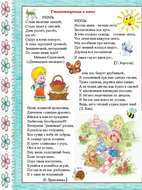 Стихотворения о июне ИЮНЬ. Стали вылетки смелей, Стало тише и светлей. День растёт, растёт