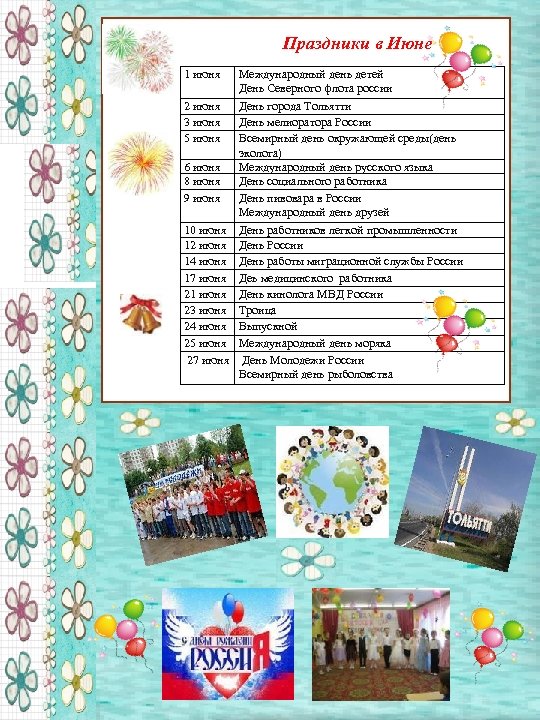 Праздники в Июне 1 июня 2 июня 3 июня 5 июня 6 июня 8