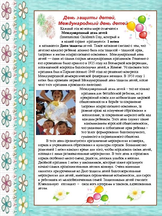 День защиты детей, Международный день детей Каждый год во всем мире отмечается Международный день