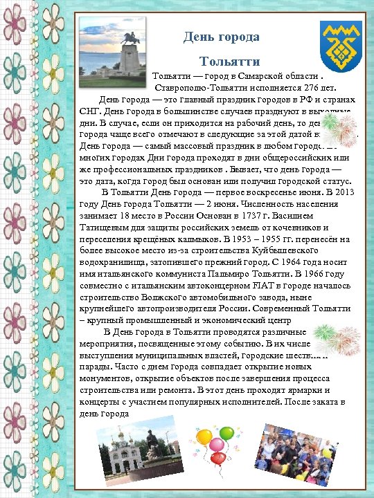 День города Тольятти Тольятти — город в Самарской области. Ставрополю-Тольятти исполняется 276 лет. День