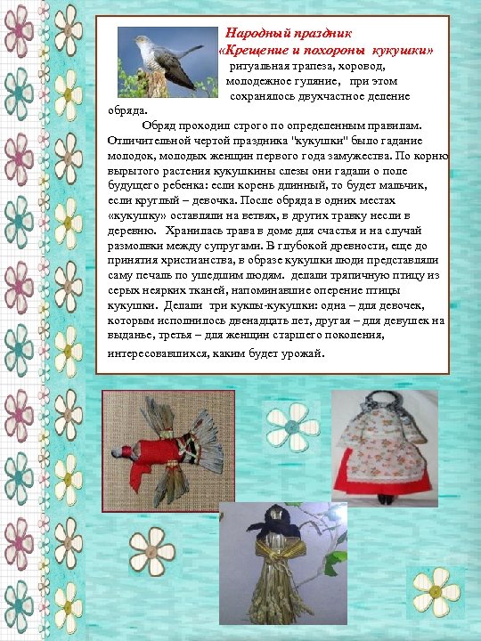 Народный праздник «Крещение и похороны кукушки» ритуальная трапеза, хоровод, молодежное гуляние, при этом сохранялось