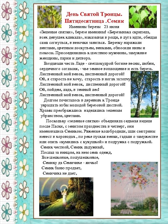 День Святой Троицы. Пятидесятница. Семик Именины березы 23 июня «Зеленые святки» , березе именины!