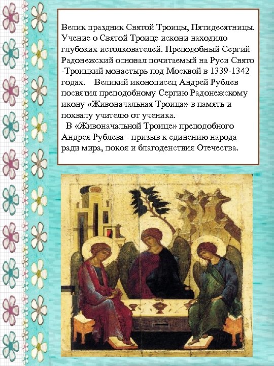 Велик праздник Святой Троицы, Пятидесятницы. Учение о Святой Троице искони находило глубоких истолкователей. Преподобный