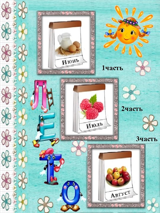 1 часть 2 часть 3 часть 