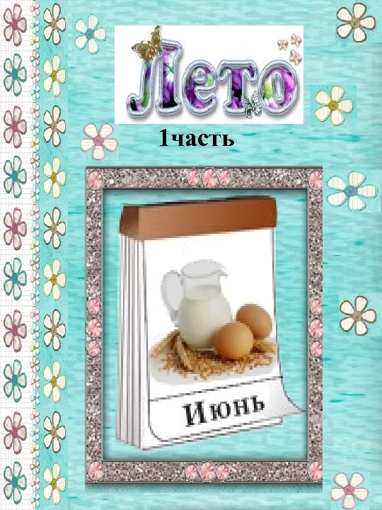 1 часть 