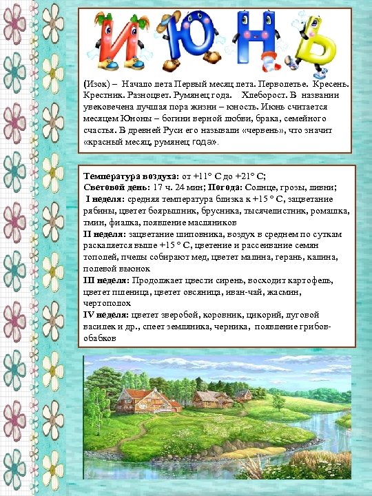 (Изок) – Начало лета Первый месяц лета. Перволетье. Кресень. Крестник. Разноцвет. Румянец года. Хлеборост.