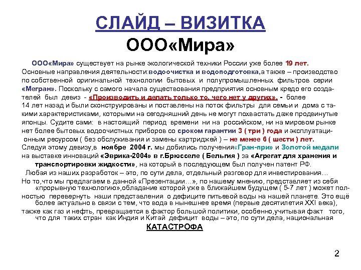 СЛАЙД – ВИЗИТКА ООО «Мира» существует на рынке экологической техники России уже более 19