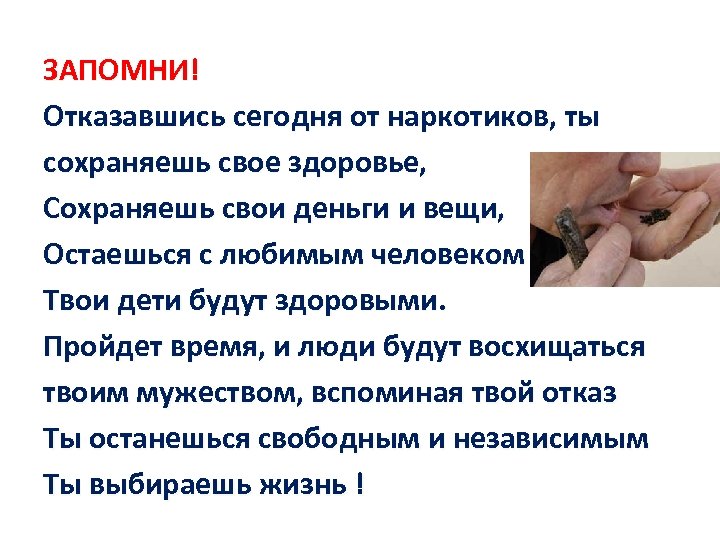 ЗАПОМНИ! Отказавшись сегодня от наркотиков, ты сохраняешь свое здоровье, Сохраняешь свои деньги и вещи,