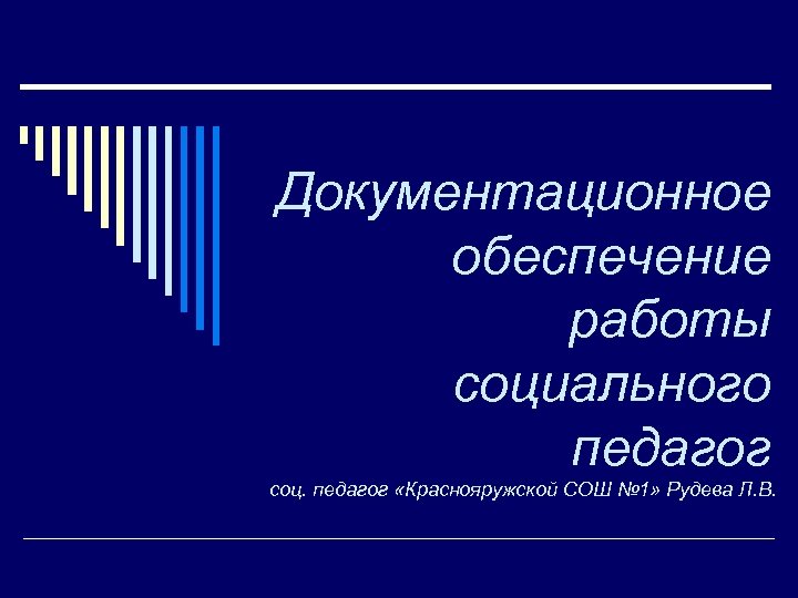 Презентация кодекс социального педагога