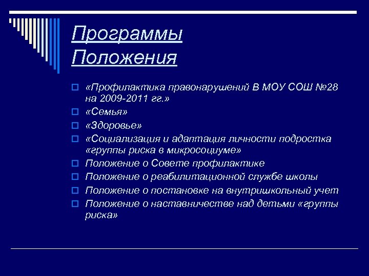 Рабочая программа социального педагога. Положения программы. Приложение к положению. Положение профилактика.