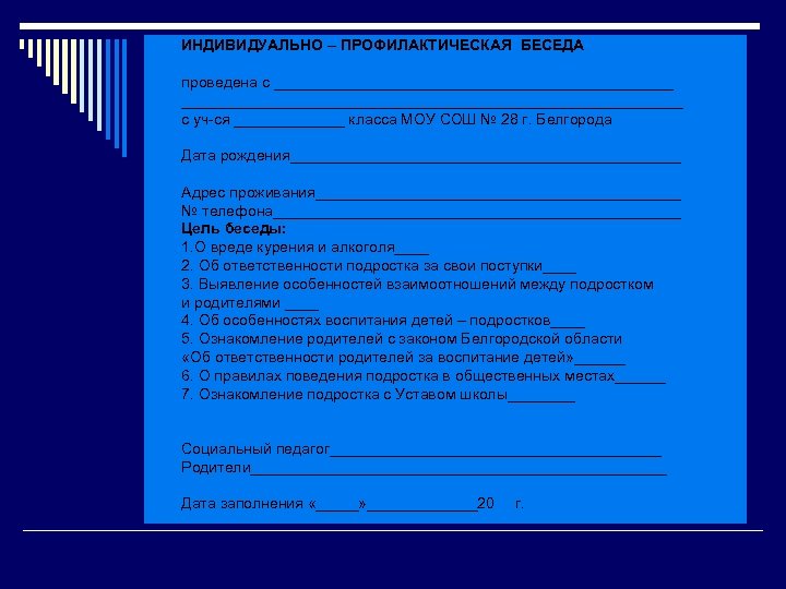 Протокол индивидуальной беседы с родителями образец заполнения