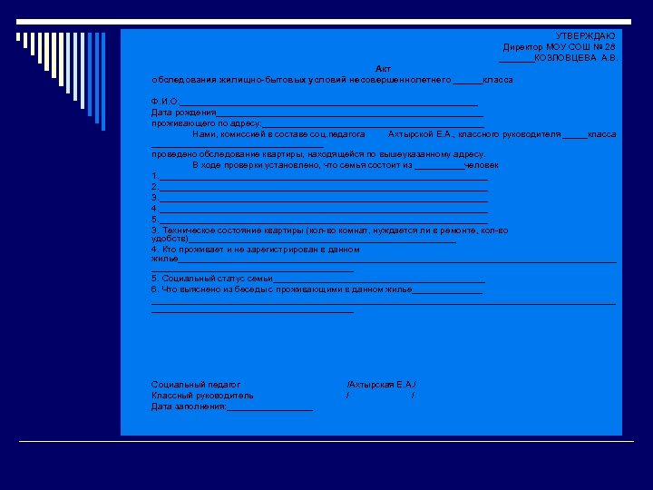 o o o o o o УТВЕРЖДАЮ Директор МОУ СОШ № 28 _______КОЗЛОВЦЕВА А.