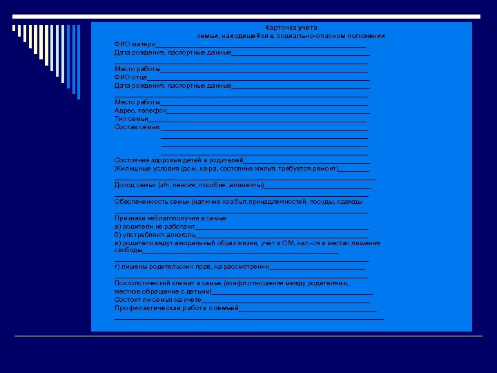 o Карточка учета семьи, находящейся в социально-опасном положении ФИО матери____________________________ Дата рождения, паспортные данные_________________________________
