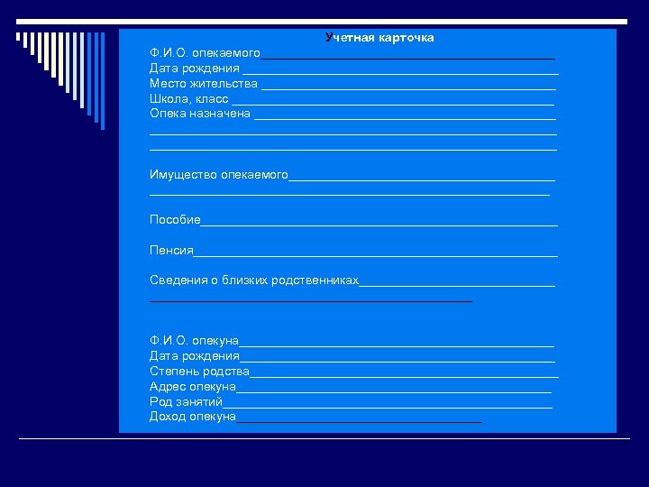 o o o o Учетная карточка Ф. И. О. опекаемого_____________________ Дата рождения _______________________ Место