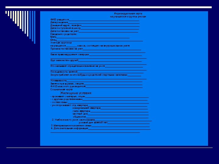 o o o o o o o Индивидуальная карта на учащегося «группы риска» ФИО