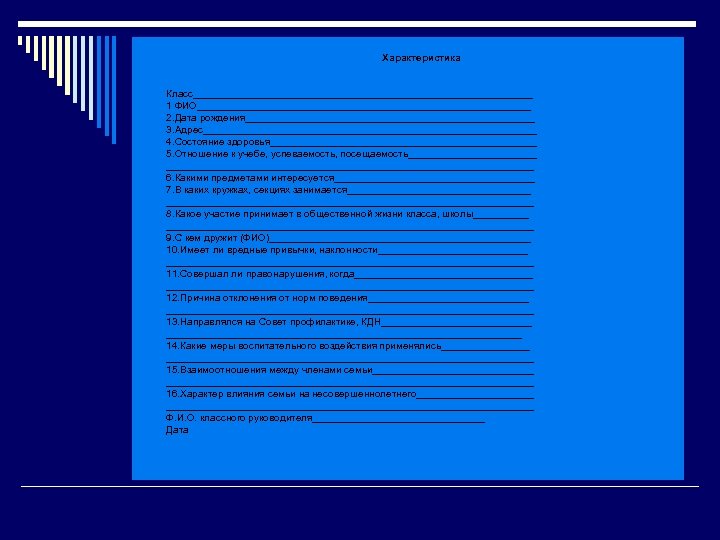 o o o o o o o o Характеристика Класс_______________________________ 1 ФИО______________________________ 2. Дата