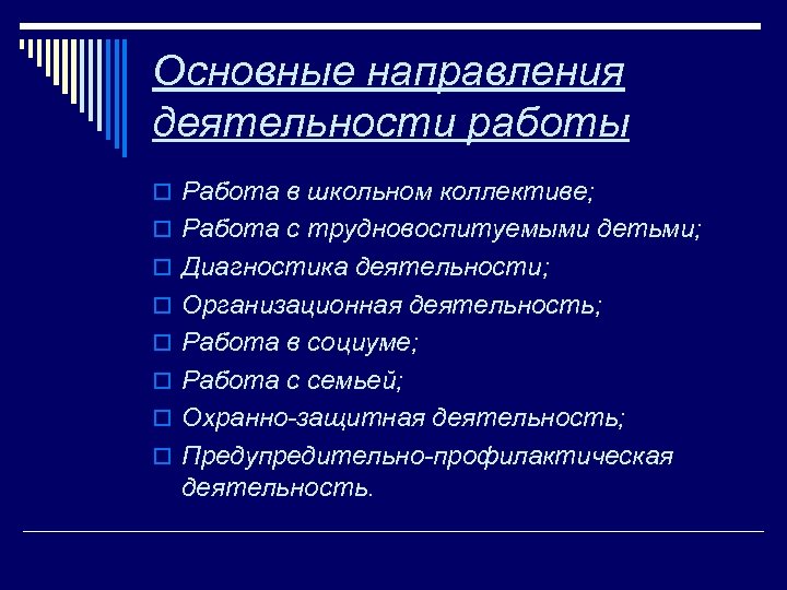 Основные направления деятельности работы o Работа в школьном коллективе; o Работа с трудновоспитуемыми детьми;