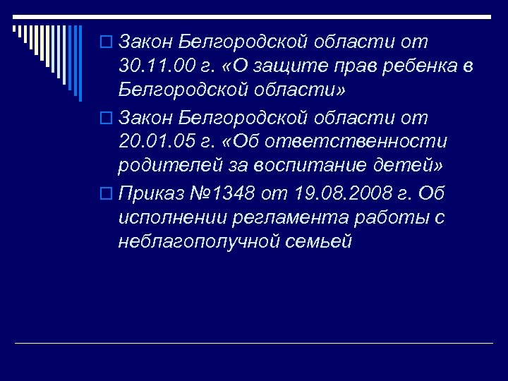 o Закон Белгородской области от 30. 11. 00 г. «О защите прав ребенка в