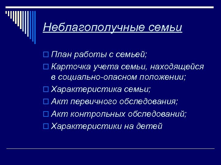 План мероприятий для неблагополучных семей