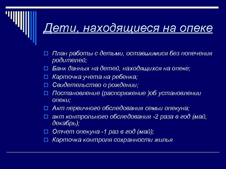 Дети, находящиеся на опеке o План работы с детьми, оставшимися без попечения o o