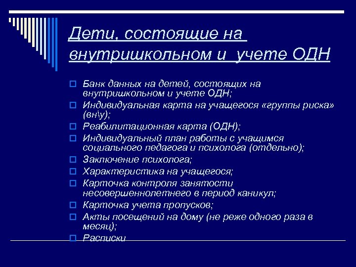 План работы социального педагога с детьми состоящими на внутришкольном учете