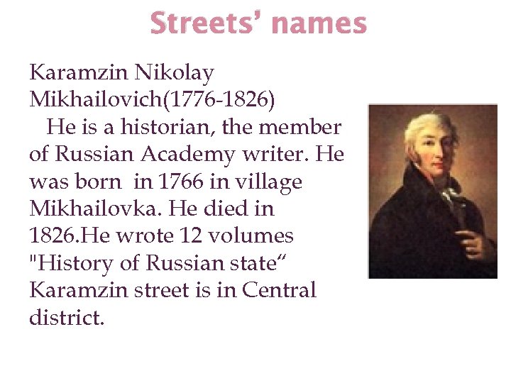 Streets’ names Karamzin Nikolay Mikhailovich(1776 -1826) He is a historian, the member of Russian
