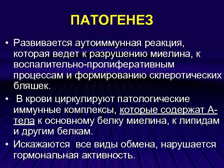 ПАТОГЕНЕЗ • Развивается аутоиммунная реакция, которая ведет к разрушению миелина, к воспалительно-пролиферативным процессам и