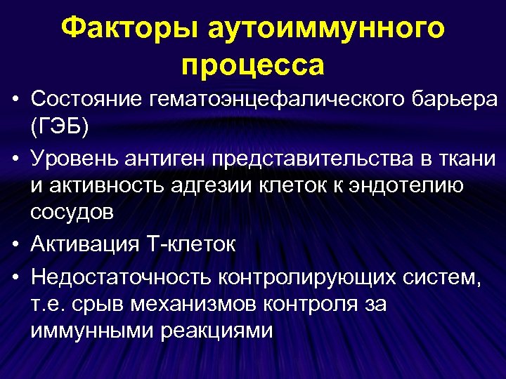 Факторы аутоиммунного процесса • Состояние гематоэнцефалического барьера (ГЭБ) • Уровень антиген представительства в ткани