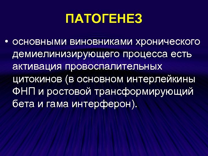 ПАТОГЕНЕЗ • основными виновниками хронического демиелинизирующего процесса есть активация провоспалительных цитокинов (в основном интерлейкины