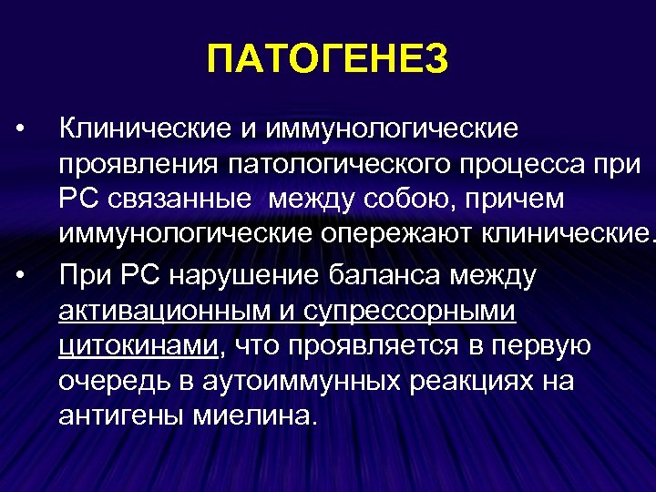 ПАТОГЕНЕЗ • • Клинические и иммунологические проявления патологического процесса при РС связанные между собою,