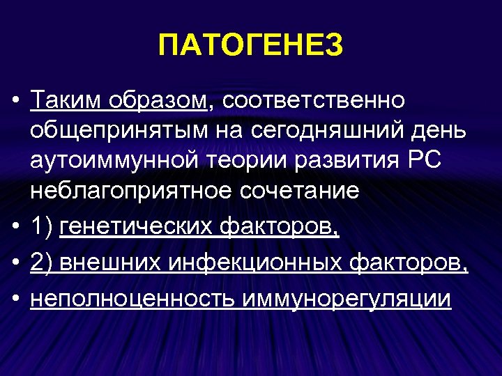 ПАТОГЕНЕЗ • Таким образом, соответственно общепринятым на сегодняшний день аутоиммунной теории развития РС неблагоприятное