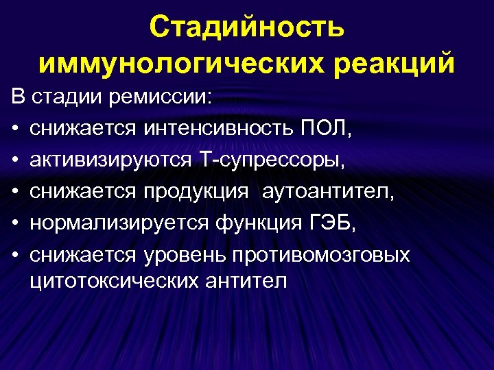 Стадийность иммунологических реакций В стадии ремиссии: • снижается интенсивность ПОЛ, • активизируются Т-супрессоры, •