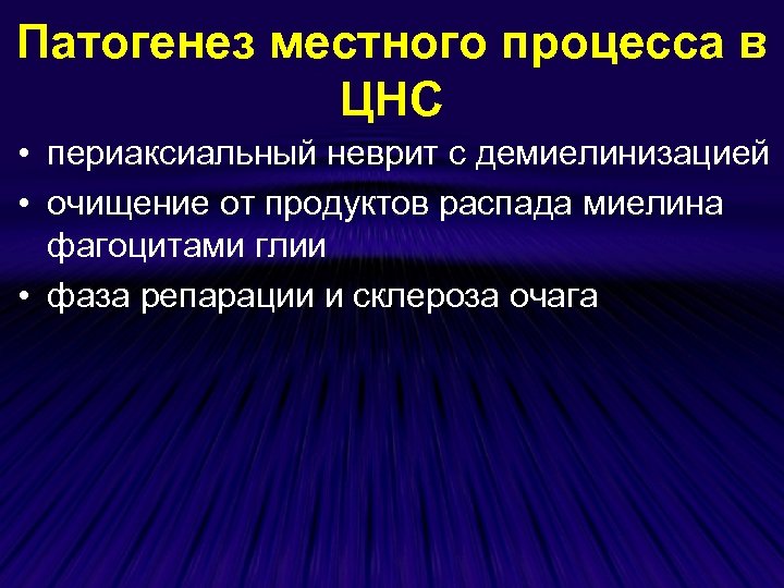 Рассеянный склероз прогрессирующее течение. Патогенез демиелинизации. Прогрессирующие заболевания нервной системы. Механизмы развития нарушений нервной системы. Продукты распада миелина.