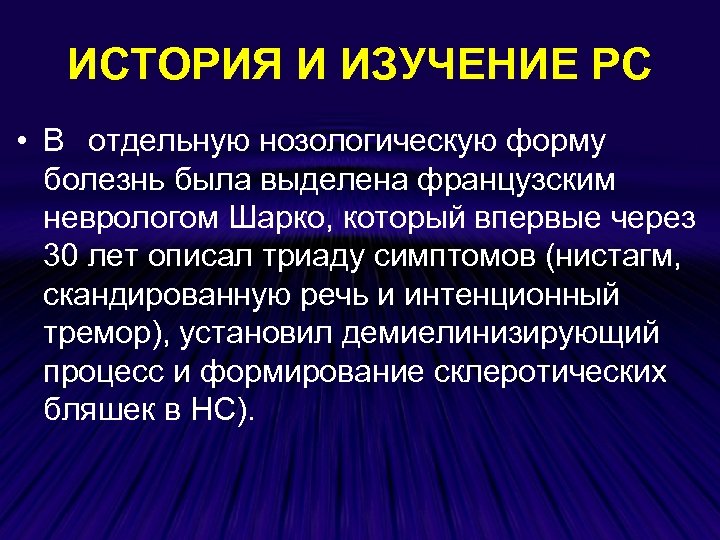 ИСТОРИЯ И ИЗУЧЕНИЕ РС • В отдельную нозологическую форму болезнь была выделена французским неврологом
