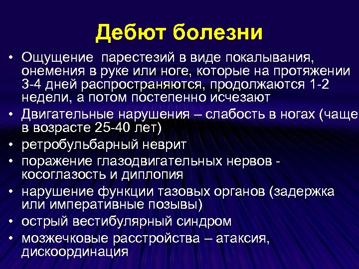 Дебют болезни • Ощущение парестезий в виде покалывания, онемения в руке или ноге, которые