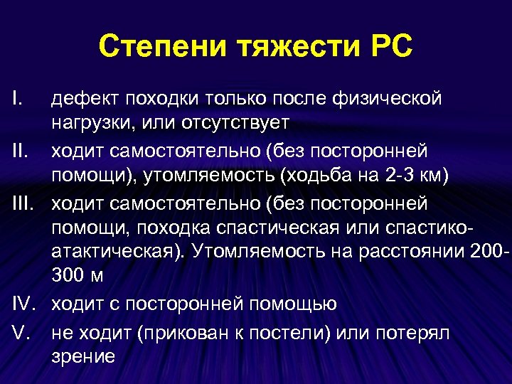 Степени тяжести РС I. дефект походки только после физической нагрузки, или отсутствует II. ходит