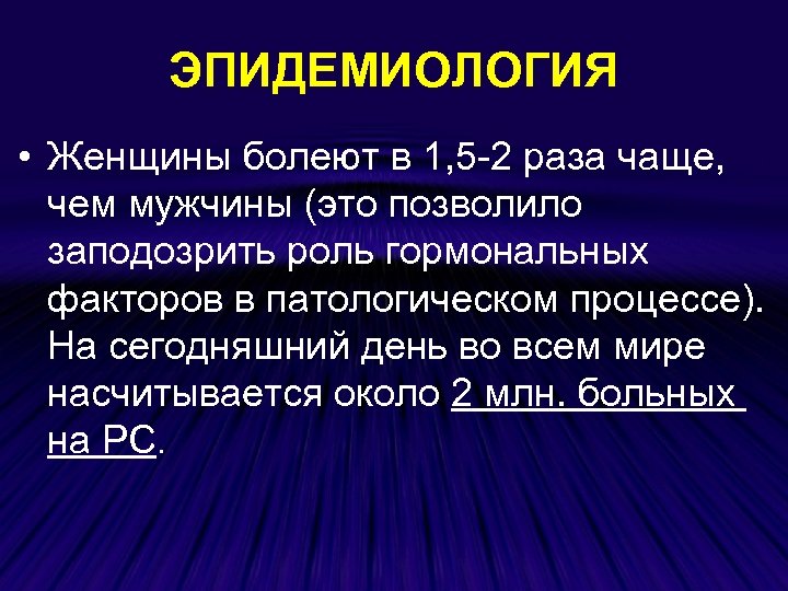 ЭПИДЕМИОЛОГИЯ • Женщины болеют в 1, 5 -2 раза чаще, чем мужчины (это позволило