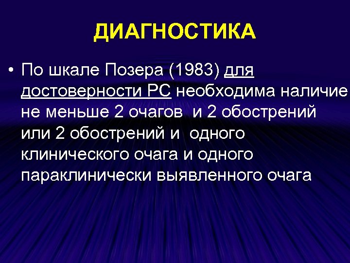 ДИАГНОСТИКА • По шкале Позера (1983) для достоверности РС необходима наличие не меньше 2
