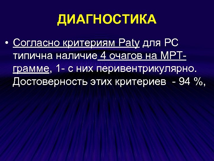 ДИАГНОСТИКА • Согласно критериям Paty для РС типична наличие 4 очагов на МРТграмме, 1