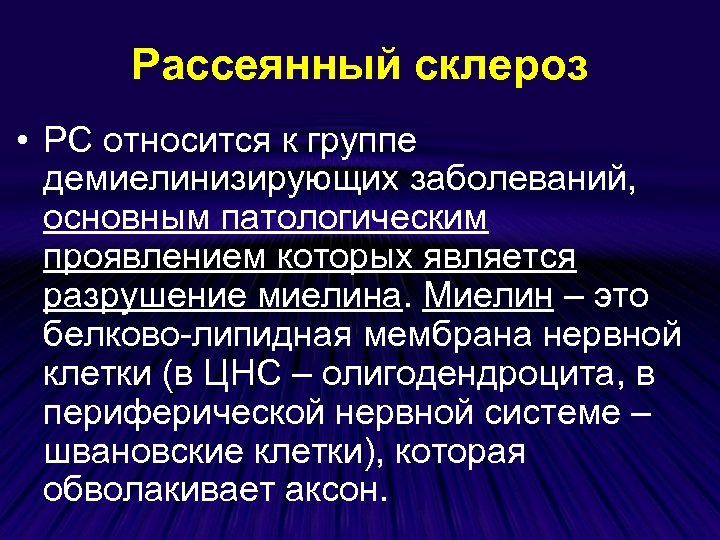Рассеянный склероз • РС относится к группе демиелинизирующих заболеваний, основным патологическим проявлением которых является