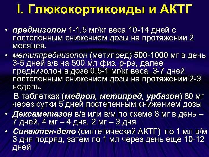 І. Глюкокортикоиды и АКТГ • преднизолон 1 -1, 5 мг/кг веса 10 -14 дней
